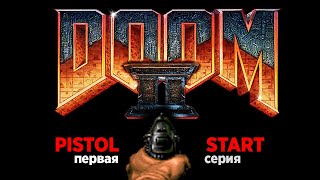 Doom 2: Pistolstart. Каждый уровень с ноля! Эпизод 1.