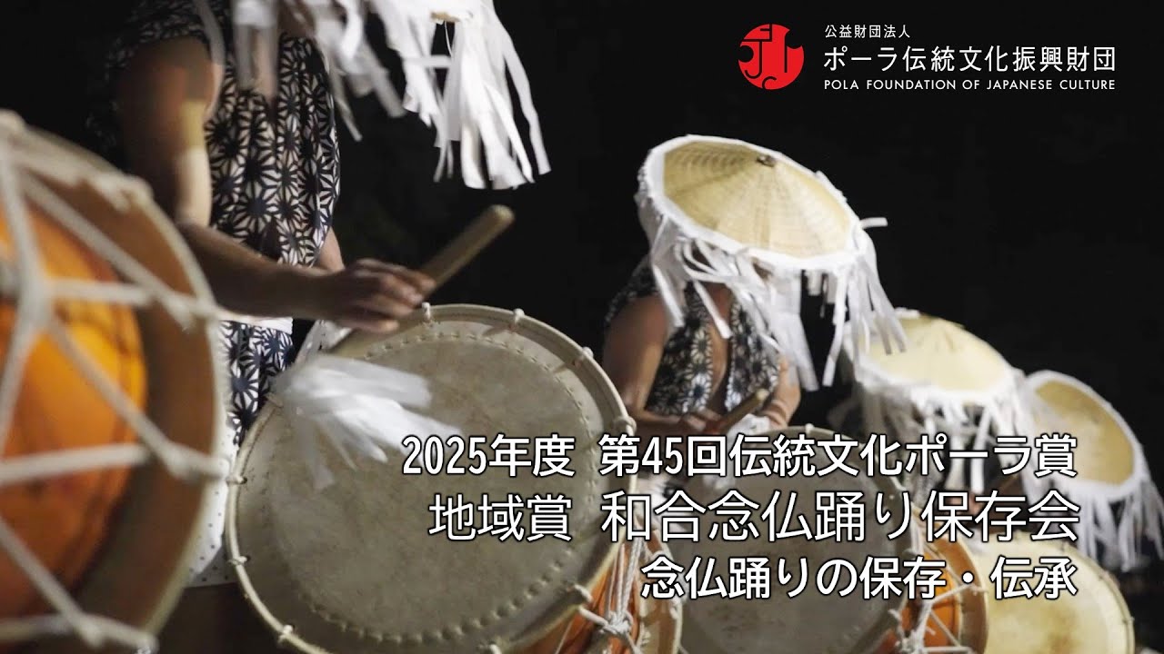 地域賞　和合念仏踊り保存会（念仏踊りの保存・伝承）／  Preservation and Transmission of the Nenbutsu Odori, Wagō Nenbutsu Odori