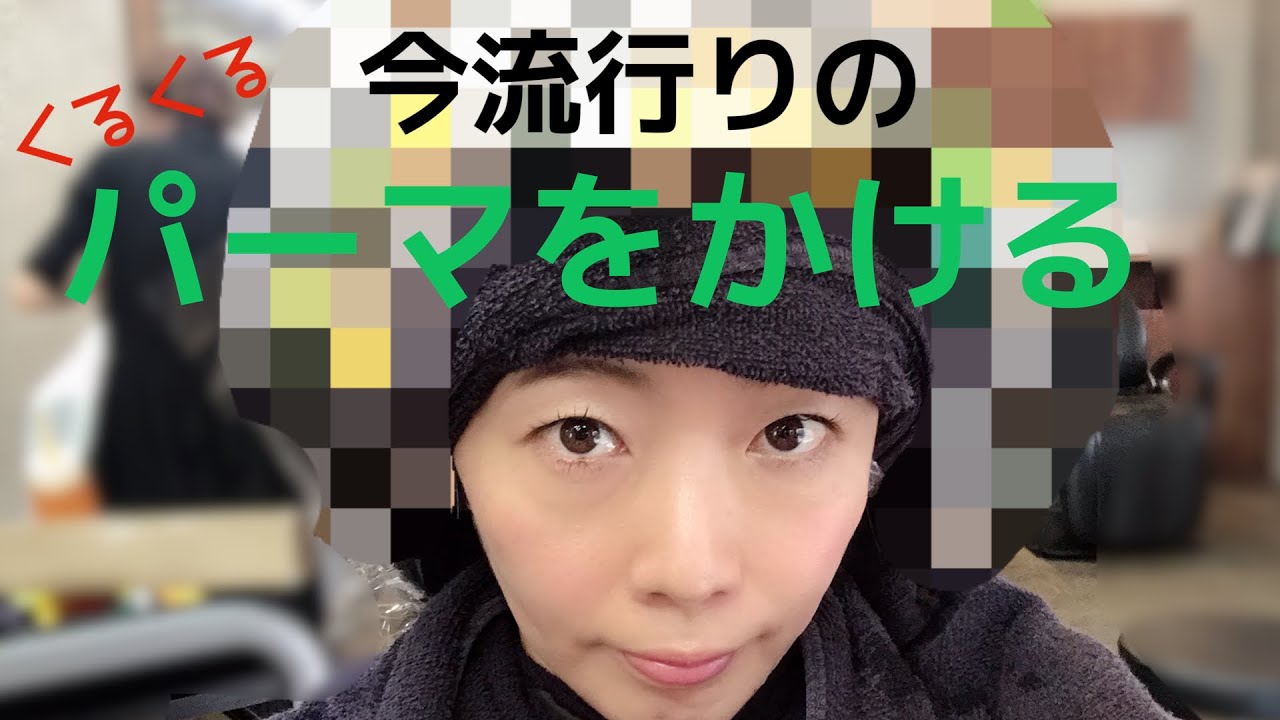 外国人風くるくるパーマ❤やっとかけました！！( ˙꒳​˙  )👍✨でも😱