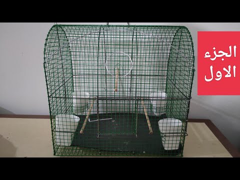 عمل قفص مقوس الجزء الاول