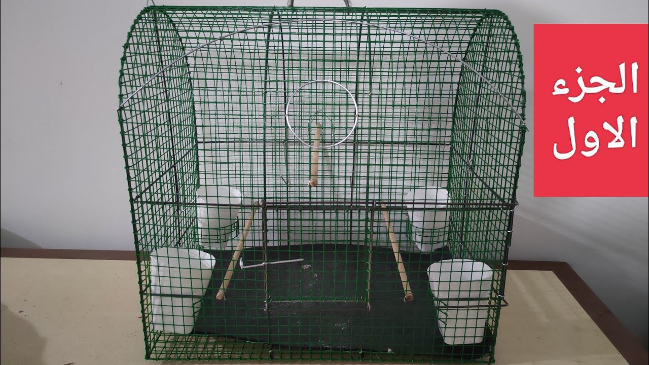 عمل قفص مقوس الجزء الاول