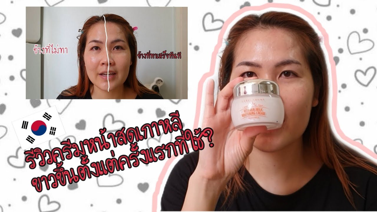 vitamin milk whitening cream รีวิว pantip oil