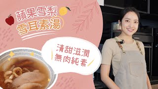 [湯水食譜] 蘋果雪梨湯 ｜🍙90後家嫂