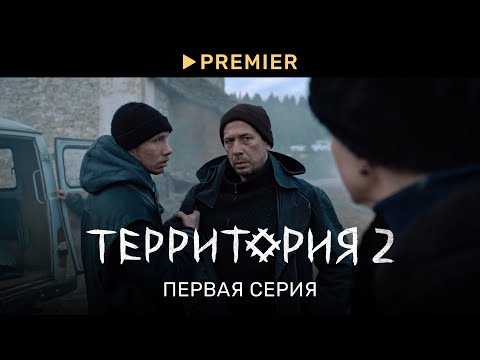 Видео: Территория 2 | Первая серия | PREMIER