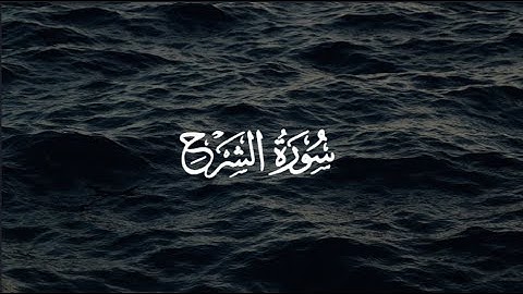 سورة الشرح بصوت أنس الراسبي Surah Ash-Sharh (Anas Alrasbi)