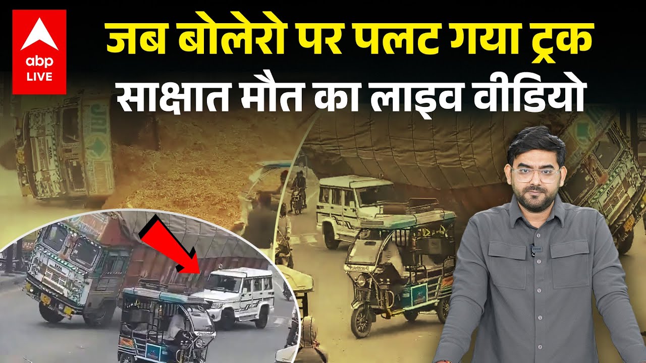 Truck जब पलट गया Bolero पर, UP के Rampur से आया ये वीडियो आपकी रूह कंपा देगा... |ABPLIVE
