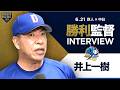 中日 井上監督インタビュー【巨人×中日】