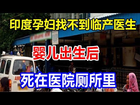 印度孕妇找不到临产医生，婴儿出生后死在医院厕所里