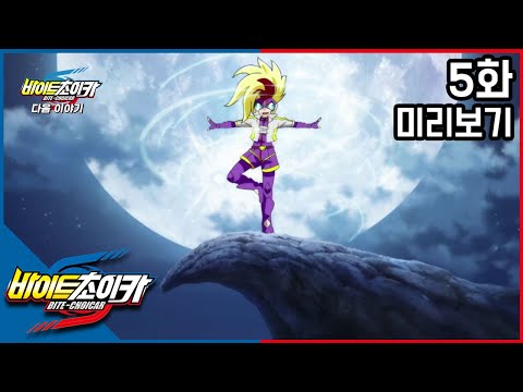[바이트 초이카] 5화 예고편 - 내가 스승님이라고?!