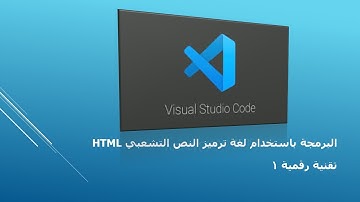 شرح الدرس الاول انشاء موقع ويب بلغة html الجزء الاول