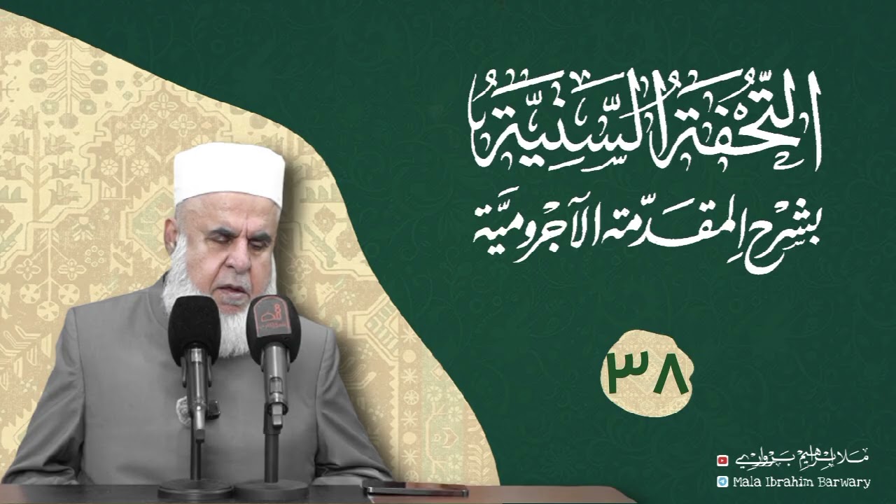 وانا (٣٨) ژ شرۆڤەکرنا پەرتۆکا «التحفة السنية بشرح المقدمة الآجرومية »ژلایێ مەلا ابراهیم برواری ڤە
