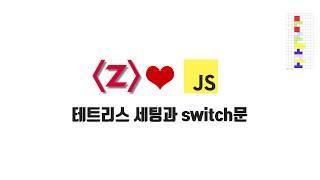 ZeroCho의 JS 중급 강좌 14-1. 테트리스 세팅과 switch문