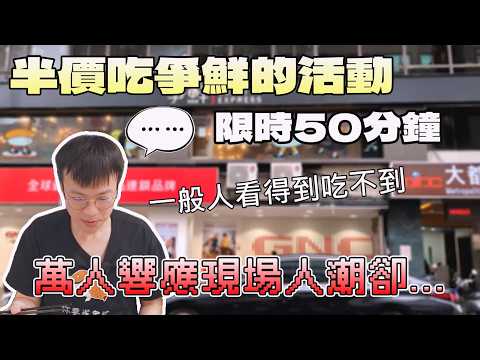 罵聲不斷的限時半價挑戰!到場參加才知道這條件真的是|北台灣餐廳|台北美食|爭鮮|迴轉壽司|連鎖餐飲|在地品牌|現做料理|大食量|台灣小吃|大胃王吃播|먹방|探店
