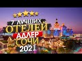 СОЧИ 2022 Куда поехать? Адлер - 7 лучших отелей