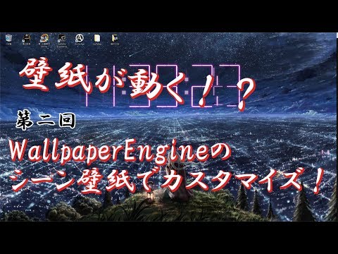 Wallpaper Engine 第二回 シーン壁紙で作ってみよう オリジナルの動く壁紙作成方法 Youtube