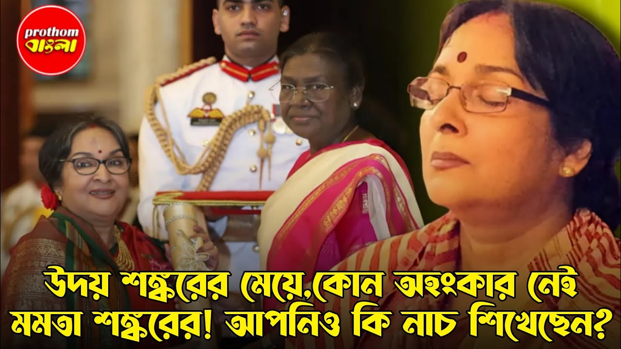 উদয় শঙ্করের মেয়ে,কোন অহংকার নেই মমতা শঙ্করের! আপনিও কি নাচ শিখেছেন? | Prothom Bangla