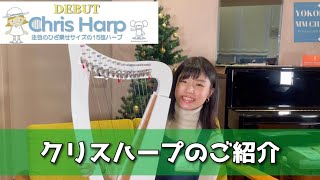 ひざ乗せサイズの１５弦レバーハープ【クリスハープ】のご紹介