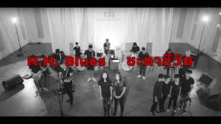 Video thumbnail of ""ชะตาชีวิต" (H.M.Blues) โดยเด็กไทยและชาวต่างชาติ"