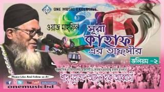 সুরা কাহাফের বাংলা তাফসির (Vol 2) -- শাহ মুহাম্মদ আব্দুল হক আব্বাসী -  One Music
