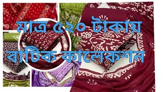 অবিশ্বাস্য মেগা অফারের বাটিক থ্রি পিস কিনুন |batik three piece|01883026869|#wholesale