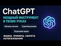 Что такое ChatGPT и как он изменяет мир?