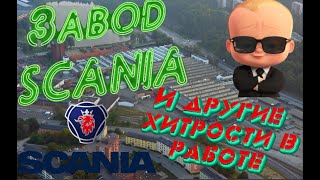 ЗАВОД SCANIA и другие хитрости в работы