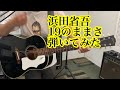 浜田省吾 19のままさ ギター弾き語り