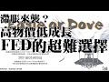 滯脹來襲？高物價低成長 FED的超難選擇 20210506《楊世光在金錢爆》第2621集