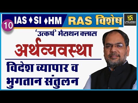 विदेश व्यापार, भुगतान संतुलन | Economics | Special For RAS & IAS, SI, HM | By R. Kumar Sir