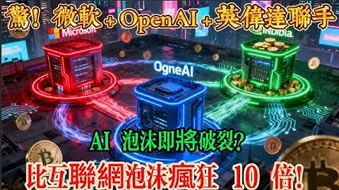 🔥驚！微軟 + OpenAI + 英偉達聯手「左手倒右手」，數萬億資金遊戲即將玩脫？🔥AI 泡沫即將破裂？5 萬億美元資金循環騙局，比互聯網泡沫瘋狂 10 倍！