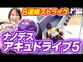 アキュドライブ5を鶴井亜南プロが本音レビュー！【新作ボウリングボール】