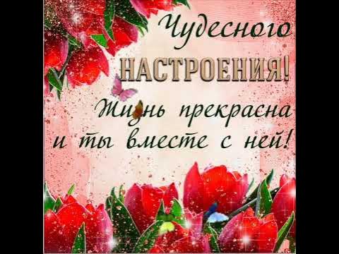 Доброе утро! Счастливого дня! - YouTube