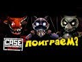 ЗАЯВЛЯЮ! - САМЫЙ СТРАШНЫЙ ХОРРОР 2018! - Case 2: Animatronics Survival