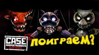 ЗАЯВЛЯЮ! - САМЫЙ СТРАШНЫЙ ХОРРОР 2018! - Case 2: Animatronics Survival ЗАЯВЛЯЮ! - САМЫЙ СТРАШНЫЙ ХОРРОР 2018! - Case 2: Animatronics Survival