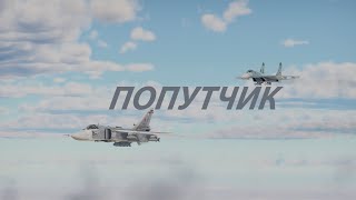 :  | CINEMATIC | SU-27 & SU-24 & F-16 | WAR THUNDER