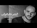   3  محمد عارف العمر مفيهوش