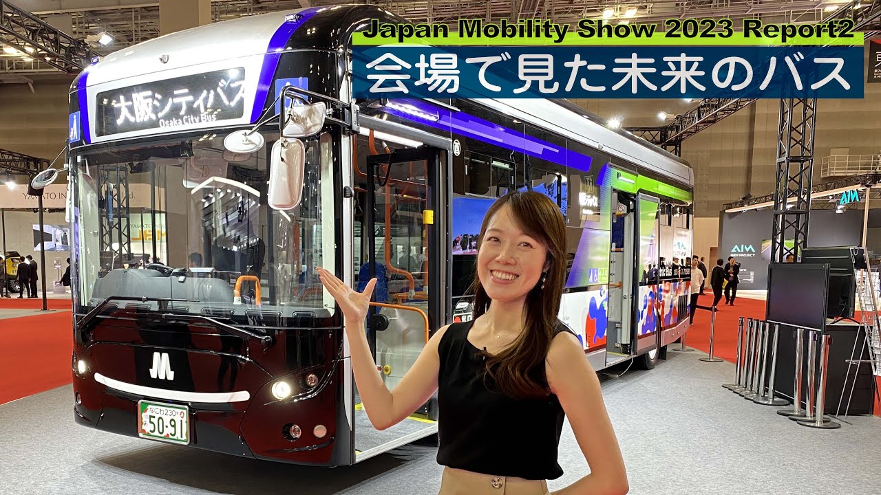 会場で見た未来のバス（Japan Mobility Show 2023 Report2）