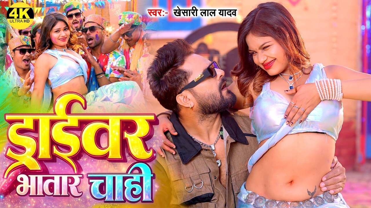 ड्राईवर भातार चाही ~ 4K Video #Khesari Lal Yadav | Tempu Ke Driver 2 | New Bhojpuri Holi Song 2026
