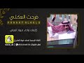 شيلة فرحت العكلي كلمات واداء فهاد العلي