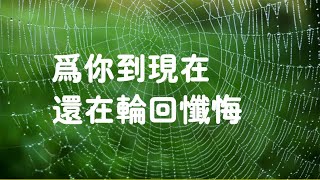 201501 为你到现在还在轮回忏悔21329