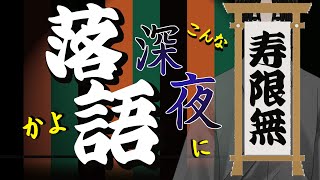 寝苦しいね。落語聞いてかない？　深夜落語配信【落語Vtuberけぇてん】