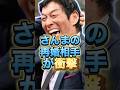 【知ってた?】IMALUが懇願したさんまが再婚して欲しい相手が衝撃の大物!#shorts #芸能人 #ランキング