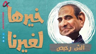 ألش رخيص | خيرها لغيرنا 😅 | الموسم الثاني