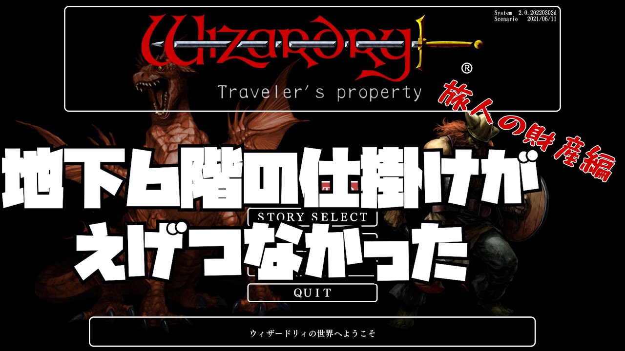 wizardry外伝 五つの試練　旅人の財産編＃20　ゆっくり実況　steam版