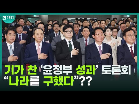 <strong>자화자찬</strong>, 아무말 대잔치... ‘윤석열 정부 전반기 성과’ 토론회에 쏟아진 말들
