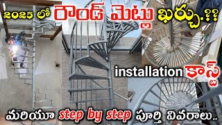 How To Install Round Steps Full Details Matal Staircase Budget Cost In Telugu 2025