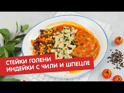 Стейки голени индейки с чили и шпецле | Кухня по заявкам