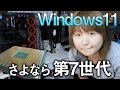 【Windows11】7世代CPUは終わった・・