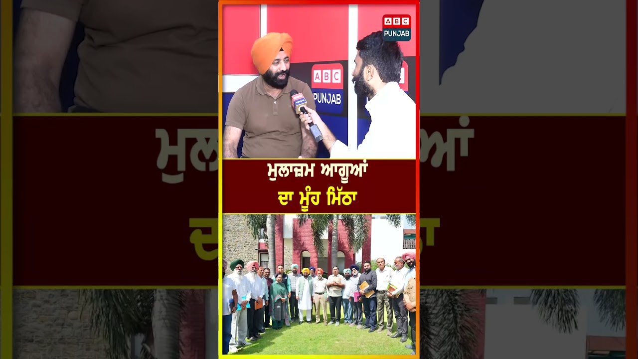 ਮੁਲਾਜ਼ਮ ਆਗੂਆਂ ਦਾ ਮੂੰਹ ਮਿੱਠਾ