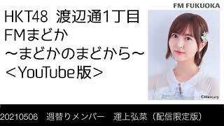 FM福岡「HKT48 渡辺通1丁目 FMまどか まどかのまどから YouTube版」週替りメンバー : 運上弘菜（配信限定版）（2021/5/6放送分）/ HKT48[公式]